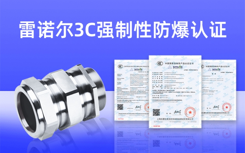 【獲得3C證書】什么是3C強制性防爆認證？
